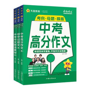 2026疯狂作文超级教练系列中考高分作文+中考作文鲜活素材+初中记叙文任选初中语文满分作文素材书优秀作文范文模板大全天星教育