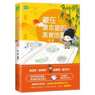《藏在课本里的美食地图》深度解锁课本知识青少年科普中华文化 多学科知识拓展综合提升语文能力 跟着课本去旅行寻找舌尖上的记忆
