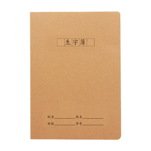 牛皮纸生字本16k小学生汉语拼音簿大号拼音田字格B5定制加印LOGO