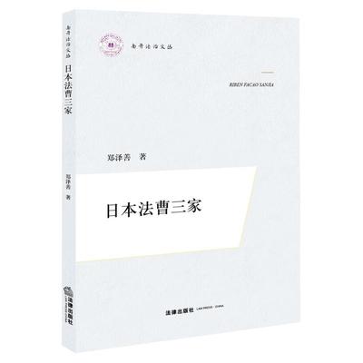 日本法曹三家法律出版社