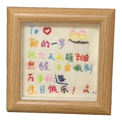 手工刺绣祝福语相框。