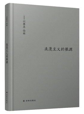 【新华文轩】浪漫主义的根源 (英)以赛亚·伯林(Isaiah Berlin) 正版书籍小说畅销书 新华书店旗舰店文轩官网 译林出版社