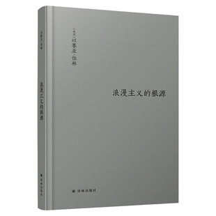 【新华文轩】浪漫主义的根源 (英)以赛亚·伯林(Isaiah Berlin) 正版书籍小说畅销书 新华书店旗舰店文轩官网 译林出版社