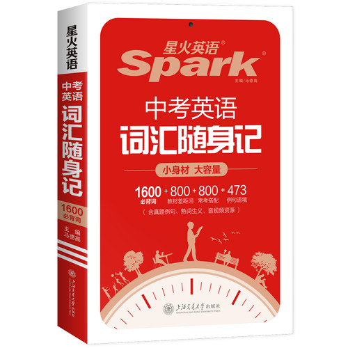 2027版星火中考英语词汇随身记小身材大容量1600新课标词800教材差距词800常考搭配480例句语境初中英语单词必记巧记同步听写音频