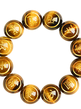 虎眼石手链孟洛川经商十二字真言