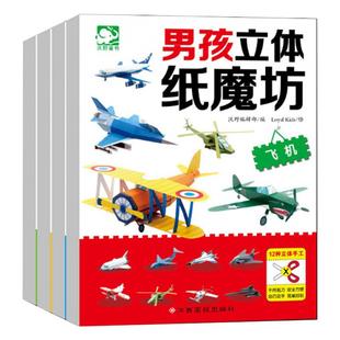 【旗舰店正版】男孩立体纸魔坊全套4册手工书儿童手工制作益智幼儿园飞机坦克汽车纸模型3d立体折纸大全3-6-8趣味小手工立体纸魔方