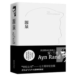 正版现货源泉全新修订完整版 [美]安兰德 著 高晓晴赵雅蔷杨玉译 重庆出版社 9787229058555