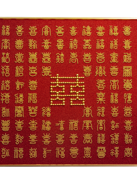 百喜图珍珠画红喜字手工相框