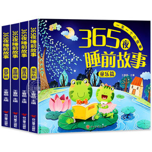 365夜睡前故事绘本3到6岁宝宝睡前故事书全4册婴儿早教启蒙儿童故事书绘本有声伴读幼儿园大中小班认知宝宝幼儿绘本经典必读故事书