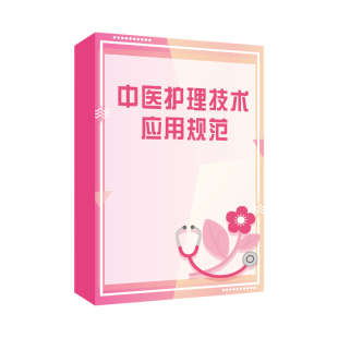 中医护理技术应用规范孙秋华人卫慕课