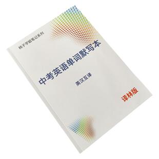 译林版初中英语词汇默写本单词大全中考七八九年级英汉互译记背神器笔记本
