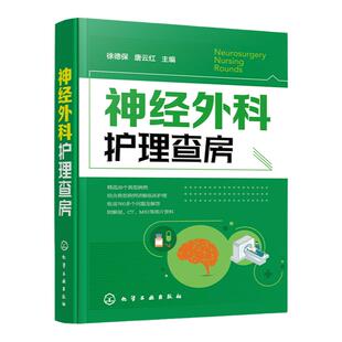 神经外科护理查房 徐德保 唐云红主编 颅脑损伤颅内肿瘤脑血管疾病神经外科疾病诊断治疗书籍 典型个案护理原理护理措施和技能操作