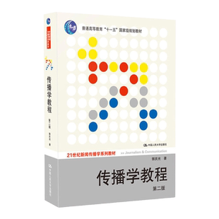 正版 传播学教程郭庆光第二版 中国人民大学出版社 传播理论导引概论历史传播效果研究大众传播理论 新闻传播学大学教材考研书籍