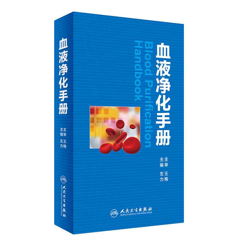 血液净化手册 左力主编临床实用医学书籍血液透析腹膜静脉血透资料标准规程肾内科专科护理基础无菌肾脏替代内科学尿毒症重症医学
