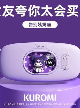库洛米暖宫腰带经期暖肚送女朋友实用的高级礼物大姨妈肚子痛神器