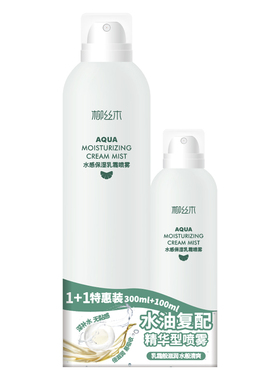 屈臣氏柳丝木水感保湿乳霜喷雾1+1特惠装 干燥肌适用强韧官方正品