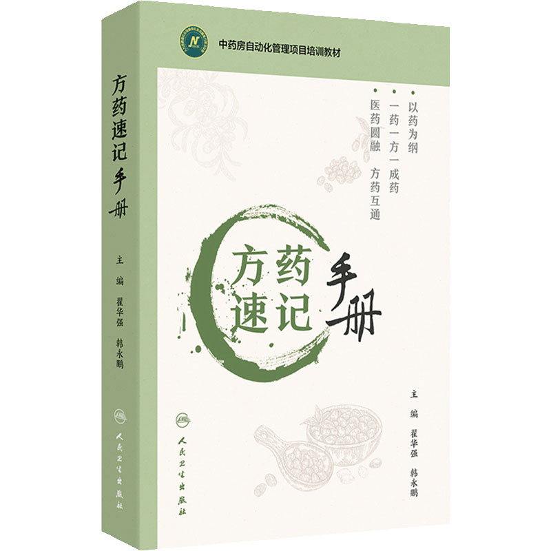 方药速记手册 配增值 翟华强 韩永鹏 主编 中药房自动化管理项目培训教材 人民卫生出版社 9787117363037