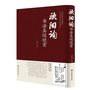 【新华正版】欧阳询书法真迹欣赏 中国传统文化经典荟萃九成宫醴泉铭化度寺碑水写布楷书临慕硬笔书法书谱历代名家书法真迹欣赏