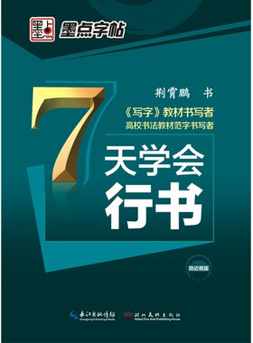 行书字帖成人大学生墨点荆霄鹏