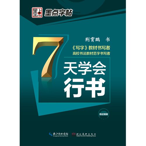 行书字帖成人大学生速成练字帖墨点荆霄鹏行楷字帖初学者行楷速成女生硬笔书法写字教程临摹钢笔连笔字书写练字帖7天学会行书字帖