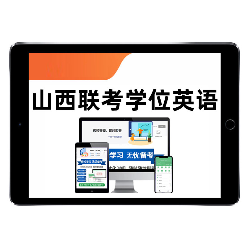 山西省学士学位英语网课题库真题