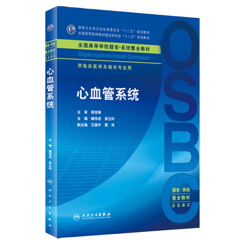 心血管系统 臧伟进 吴立玲 主编 临床医学及相关专业用 本科整合教材 临床医学 9787117201100 人民卫生出版社