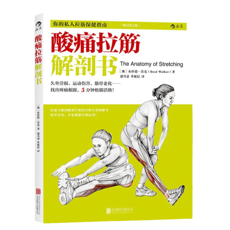 酸痛拉筋解剖书 澳布拉德沃克新 保健/养生 运动健康你的私人拉筋保健指南拉筋与肌肉解剖学肌肉拉伸训练精准拉伸基本动作健身锻炼