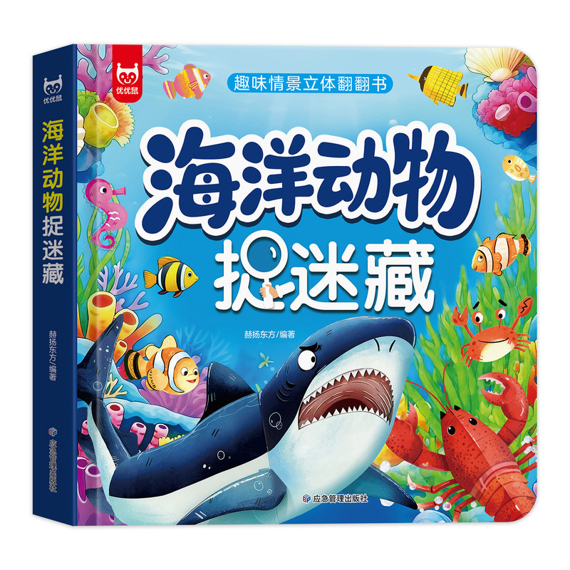 【精装硬壳封】海洋动物捉迷藏3D立体书 0-6岁宝宝认知启蒙益智趣味童书翻翻书幼儿科普书籍大全宝宝撕不烂益智早教书系列