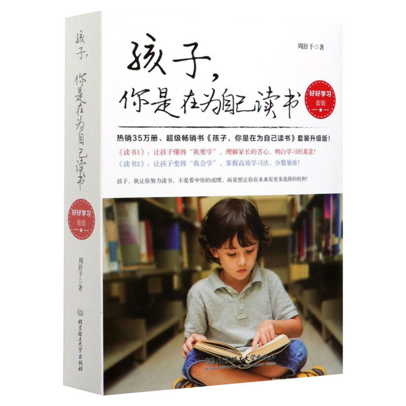 孩子,你是在为自己读书(1-2) 周舒予 新华文轩 正面管教育儿书籍 高效学习方法 家庭教育 教育孩子书籍 北京理工大学出版社 正版