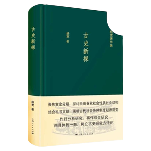 古史新探 杨宽著作集西周春秋社会性质社会结构 古代社会制度正版图书籍上海人民出版社中国通史历史读物作者另著战国史