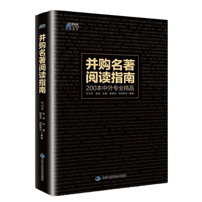 【正版】并购名著阅读指南 叶兴平陈慧张璐杨晓燕著 公司管理者 并购从业者 金融投资企业管理学书籍 企业并购