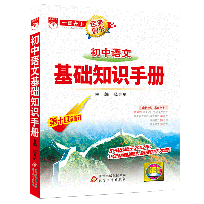 初中基础知识手册任选薛金星