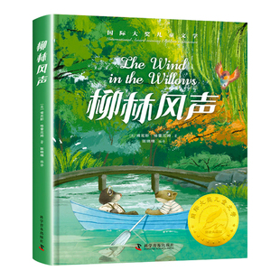 柳林风声正版书三年级四年级必读的课外书阅读书籍二童话故事书儿童文学美绘典藏版精装版国际大奖小说经典书目