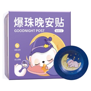 爆珠晚安精油贴儿童成人睡眠植物精油贴舒缓精油贴爆珠晚安贴