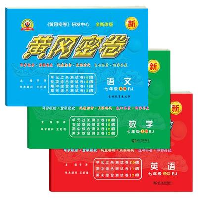 2026新版王后黄冈密卷初一全册