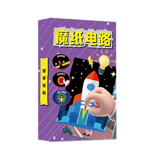 魔纸电路玩具儿童科学小实验套装小学生科技小制作手工diy材料包