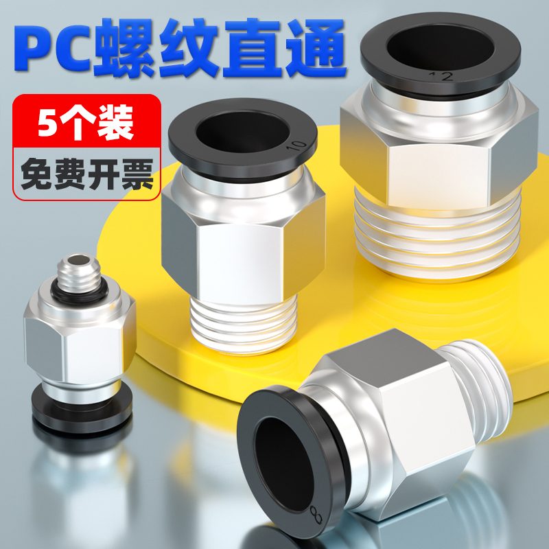 气管快速接头PC8-02螺纹直通气动软管快插气缸接头PC4-M5 PC6-01