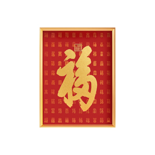 恭王府天下第一福装饰画客厅康熙福字挂画博物馆文创新年生日礼物