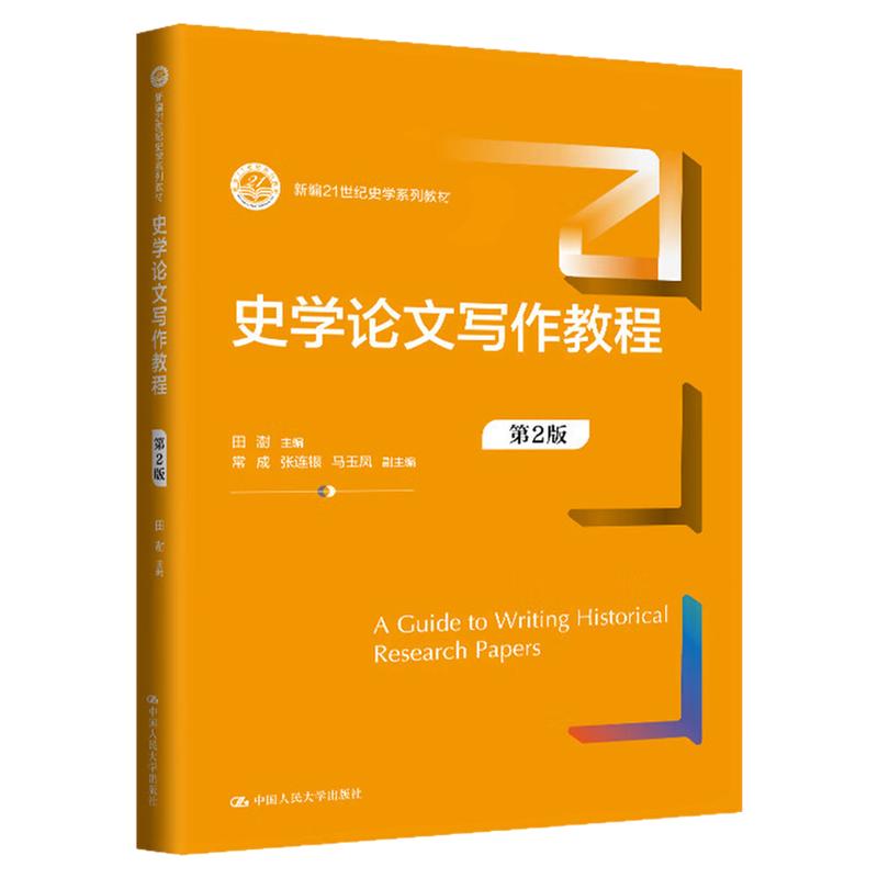 史学论文写作教程 第2版第二版 田澍 新编21世纪史学系列教材9787300336664中国人民大学出版社 历史学专业本科教材