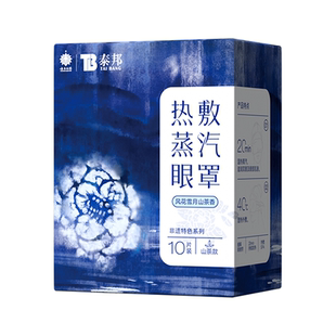 云南白药非遗山茶香蒸汽眼罩10片装