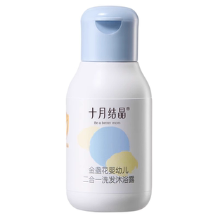 【天猫U先】十月结晶婴儿金盏花沐浴露洗发二合一宝宝旅行装30ml