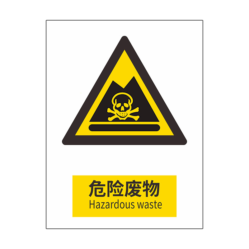 消防安全机械设备铭牌危险废物