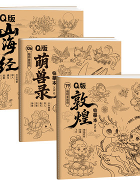 Q版山海经敦煌萌兽绘画临摹本儿童画画临摹本小学生素描画册古风q版人物敦煌临摹本空白线条彩铅素描临摹画册