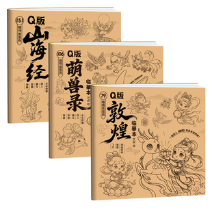 Q版山海经敦煌萌兽绘画临摹本儿童画画临摹本小学生素描画册古风q版人物敦煌临摹本空白线条彩铅素描临摹画册