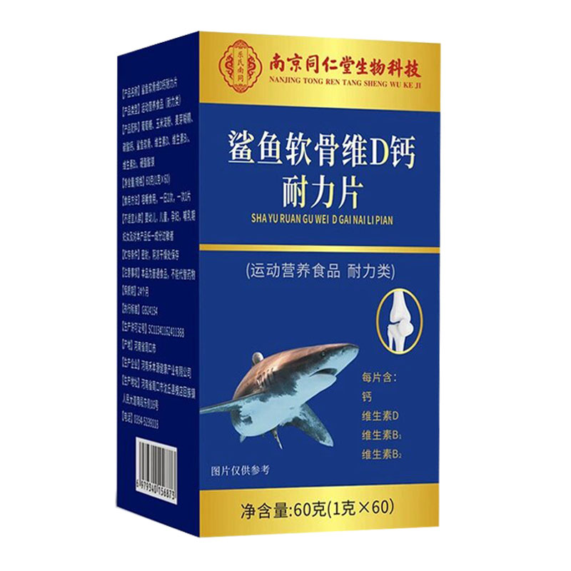 南京同仁堂生物科技鲨鱼软骨素维D钙耐力片60片VD钙片