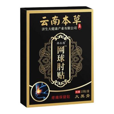 云南白药网球肘克星网球肘药贴