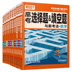 2026腾远高考题型专练解题达人数学选择题化学工艺流程语文物理生物政治历史文理科综合非选择高中专项强化训练一轮总复习高三万唯