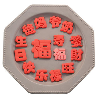 福寿喜生日快乐福字馒头模具字体切模蒸花样馒头翻糖蛋糕烘焙工具
