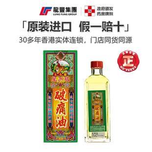 香港进口怡安堂大力猴破痛油消肿止痛止血跌打扭伤非张权破痛油