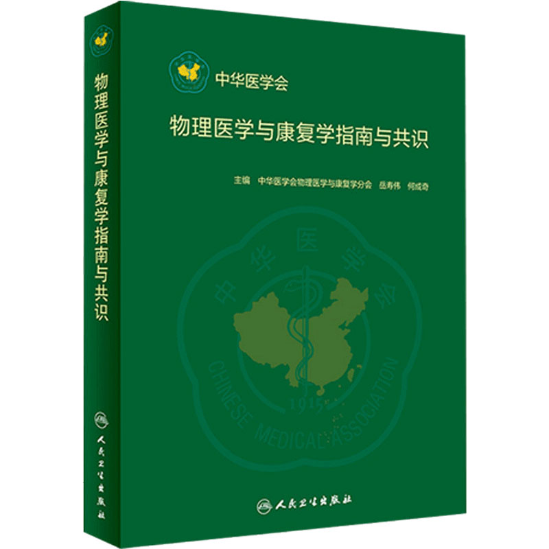 物理医学与康复学指南与共识 中华医学会物理医学与康复学分会 岳寿伟 何成奇 主编 康复医学书 9787117287012